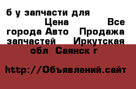 б/у запчасти для Cadillac Escalade  › Цена ­ 1 000 - Все города Авто » Продажа запчастей   . Иркутская обл.,Саянск г.